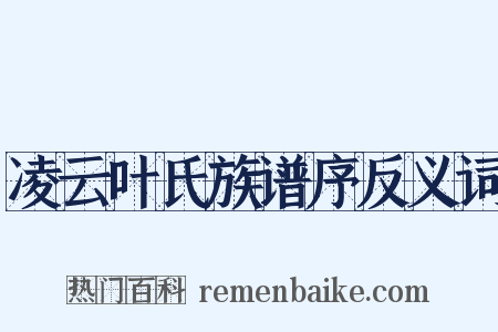 凌云叶氏族谱序反义词是什么意思的图片